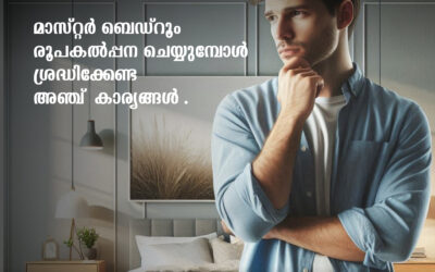 മാസ്റ്റർ ബെഡ്റൂം രൂപകൽപ്പന ചെയ്യുമ്പോൾ ശ്രദ്ധിക്കേണ്ട അഞ്ച് കാര്യങ്ങൾ .